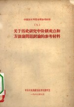 中国历史专业学习参考材料  9  关于历史研究中阶级观点和方法论问题讨论的参考材料