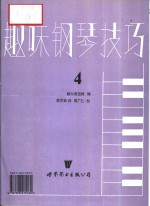 趣味钢琴技巧  第4册