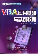 VBA应用基础与实例教程