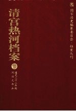 清宫热河档案  16  道光22年起同治元年止