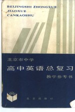 北京市中学高中英语总复习教学参考书