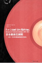 音乐像座巴别塔  1870-1914年间欧洲的音乐与文化