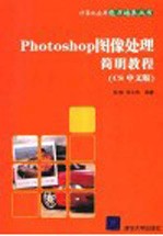 Photoshop图像处理简明教程 CS中文版