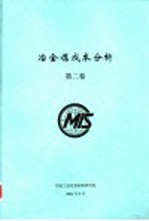 冶金煤成本分析  第2卷