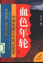 血色年轮  中国抗战八年风云纪实  上