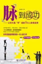 脉到成功  让你大器“早”成的8大人脉黄金律