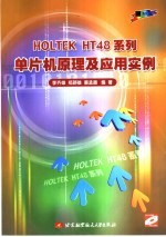 HOLTEK HT48系列单片机原理及应用实例