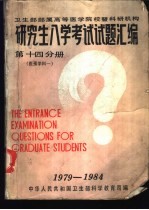 卫生部部属高等医学院校暨科研机构  研究生入学考试试题汇编  第14分册  医预学科一