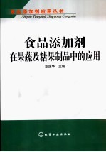 食品添加剂在果蔬及糖果制品中的应用