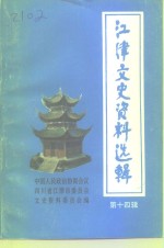江津文史资料选辑  第14辑