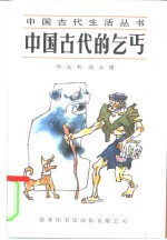 中国古代的乞丐