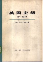 美国史纲  1877-1918年  上下  共2册