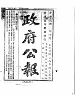 政府公报  1914年10月  1