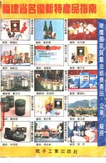 福建省名优新特产品指南  1991