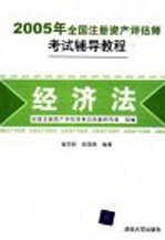 2005年全国注册资产评估师考试辅导教程  经济法