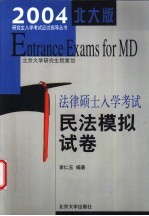 2004年法律硕士入学考试民法模拟试卷