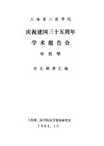 上海第二医学院  庆祝建国三十五周年学术报告会  中医学  论文摘要汇编