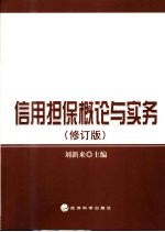 信用担保概论与实务  第2版