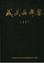 成武县年鉴  1987