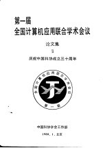 第一届全国计算机应用联合学术会议  论文集  2  庆祝中国科协成立三十周年