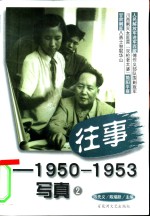 往事-1950-1953写真  2