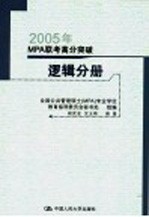 2005年MPA联考高分突破  数学分册  第4版