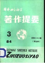 国外社会科学著作提要  第22辑  政治学  1984年第3辑