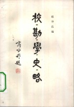 校勘学史略