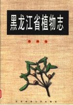 黑龙江省植物志  第4卷