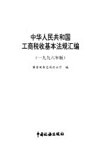 中华人民共和国工商税收基本法规汇编  1996年版