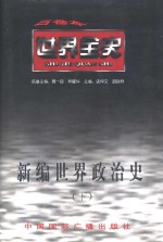 世界近代中期政治史