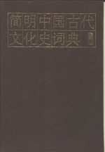 简明中国古代文化史词典