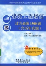 建设工程经济过关必做1500题  含历年真题