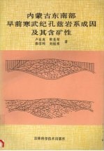 内蒙古东南部早前寒武纪孔兹岩系成因及其含矿性