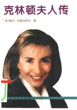 克林顿夫人传