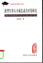 新型军事人才成长动力开发研究