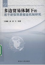 多边贸易体制下的若干新型贸易壁垒机制研究