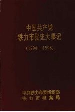 中国共产党铁力市党史大事记  1994—1998