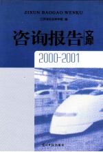 咨询报告文库  2000-2001