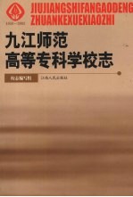 九江高等师范专科学校志