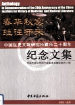 春华秋实  继往开来  中国医史文献研究所建所二十周年纪念文集