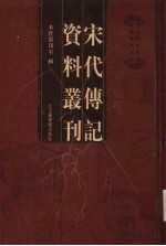 宋代传记资料丛刊  37