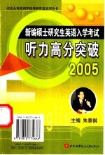 新编硕士研究生英语入学考试听力高分突破  2005