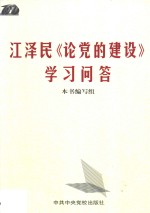 江泽民《论党的建设》学习问答