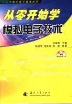 从零开始学模拟电子技术