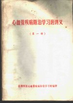 心血管疾病防治学习班讲义  第1册