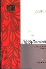 万延元年的Football