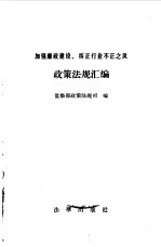 加强廉政建设、纠正行业不正之风政策法规汇编