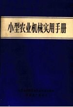 小型农业机械实用手册