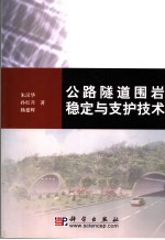 公路隧道围岩稳定与支护技术